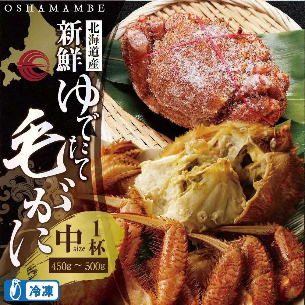 北海道産 毛がに450〜500g前後1ハイ（冷凍）【010013】