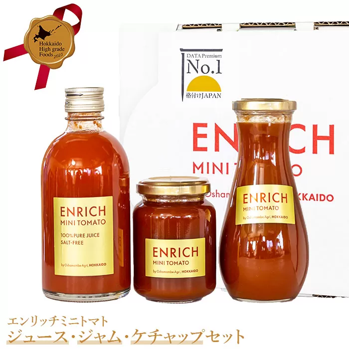 エンリッチミニトマト　ジュース・ジャム・ケチャップセット【070004】