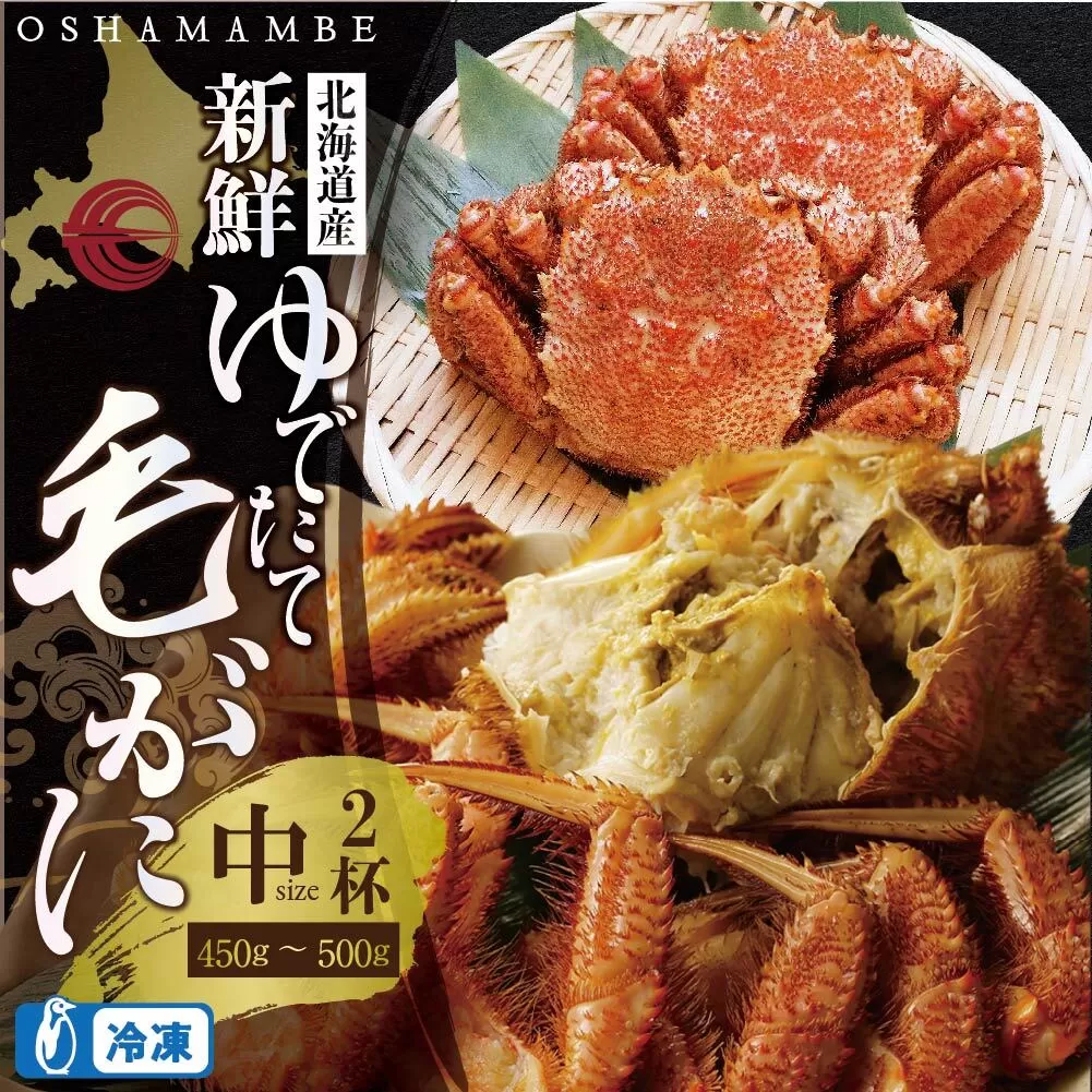 北海道産 毛がに 450〜500g 前後 ２ハイ（冷凍）【010017】