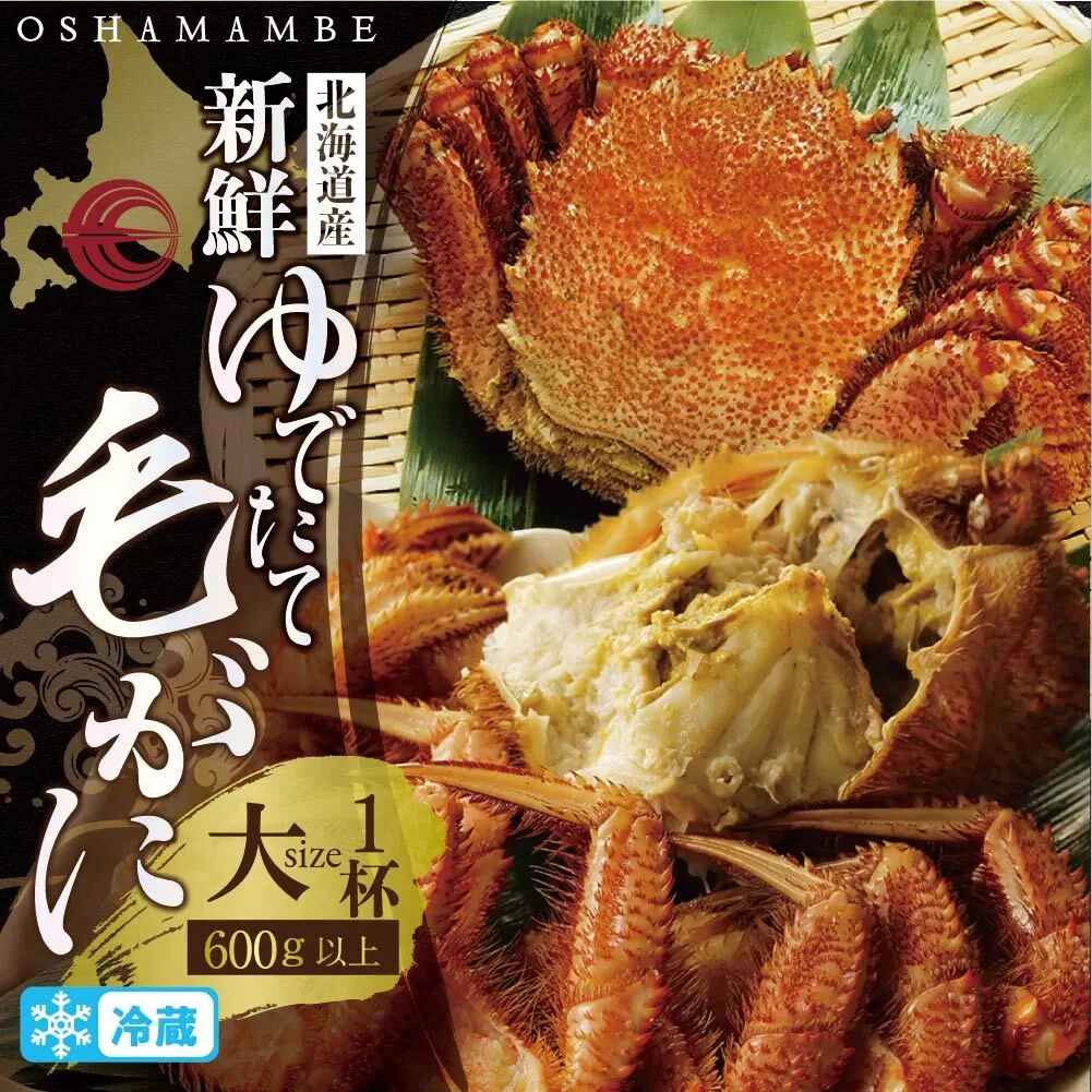 北海道産 毛がに600g以上１ハイ（冷蔵）【010014】