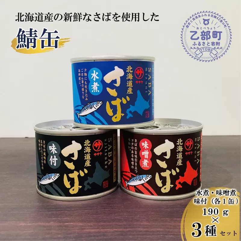 ＜笹谷商店さば缶 3種3缶セット(水煮・味噌煮・味付各1缶)＞さば缶 サバ缶 190g 北海道 国産 北海道産 道産 釧之助のさば缶 水煮 味噌煮 味付 みそ 醤油 鯖缶 缶詰 缶詰め 魚介 魚介類 海産物 非常食 常温 保存食 長期保存 長期保管 備蓄 防災 災害 食料 キャンプ BBQ 健康 美容 キャンプ飯