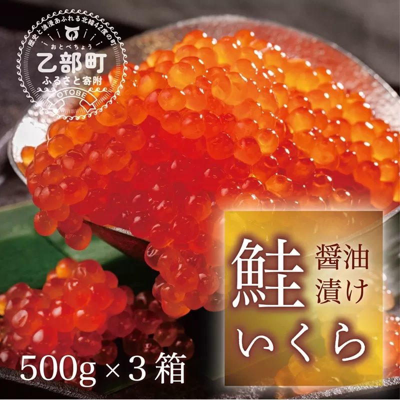 ＜笹谷商店いくら　3パック（500ｇ×3）＞絶品の醤油タレで漬けたいくら