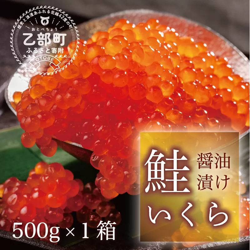 ＜笹谷商店いくら　1パック（500ｇ）＞絶品の醤油タレで漬けたいくら