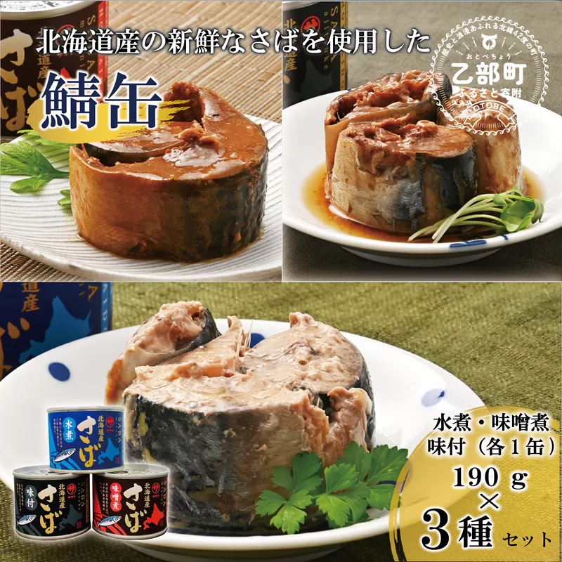 ＜笹谷商店さば缶 3種3缶セット(水煮・味噌煮・味付各1缶)＞さば缶 サバ缶 190g 北海道 国産 北海道産 道産 釧之助のさば缶 水煮 味噌煮 味付 みそ 醤油 鯖缶 缶詰 缶詰め 魚介 魚介類 海産物 非常食 常温 保存食 長期保存 長期保管 備蓄 防災 災害 食料 キャンプ BBQ 健康 美容 キャンプ飯