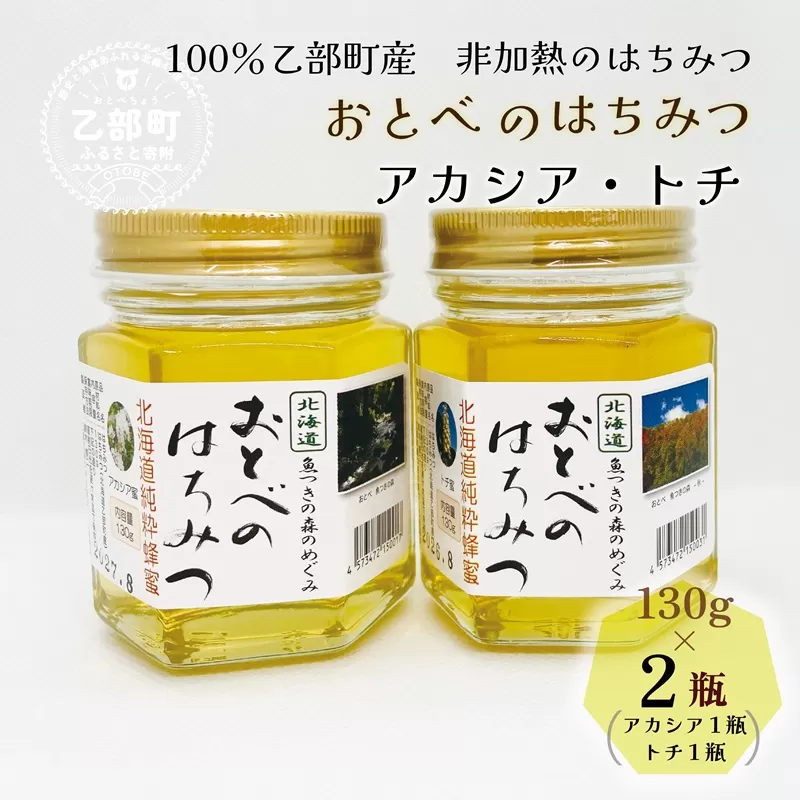 ＜おとべのはちみつ　アカシア・トチ 130g×2本＞北海道 道産 天然 非加熱 アカシア アカシア蜜 トチ蜜 トチ クセなし 単花蜜 生はちみつ はちみつ ハチミツ 蜂蜜 おとべのはちみつ