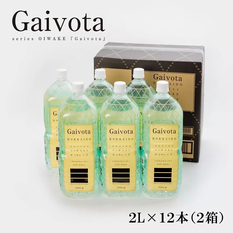 ＜Gaivota　2箱（2L×6本/箱）＞北のハイグレード食品　北海道乙部町の天然シリカ水