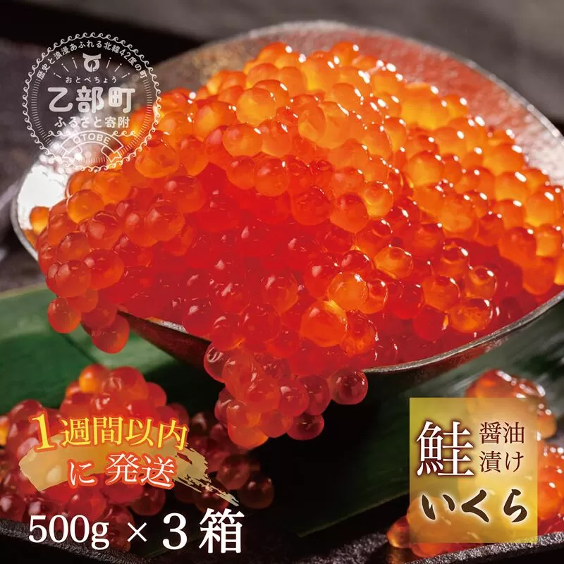 【数量限定】＜いくら醤油漬　３パック（500ｇ×３）１.５ｋｇ＞鮮度にこだわる「笹谷商店」の絶品の醤油タレで漬けたいくら（検索：イクラ 鮭いくら 鮭イクラ 醤油いくら 醤油イクラ いくら醤油漬け イクラ醤油漬け 醤油漬 いくら丼 秋鮭 国産 北海道産 北海道乙部町 日本海 冷凍 人気 訳あり 定額減税 使い道 ふるさと納税）