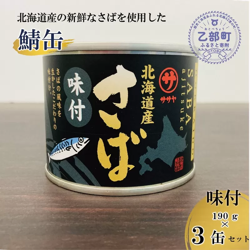 ＜笹谷商店さば味付缶 3缶セット＞さば缶 サバ缶 190g 北海道 国産 北海道産 道産 釧之助のさば缶 味付 味付缶 醤油 しょうゆ 鯖缶 缶詰 缶詰め 魚介 魚介類 海産物 非常食 常温 保存食 長期保存 長期保管 備蓄 防災 災害 食料 キャンプ BBQ 健康 美容 キャンプ飯