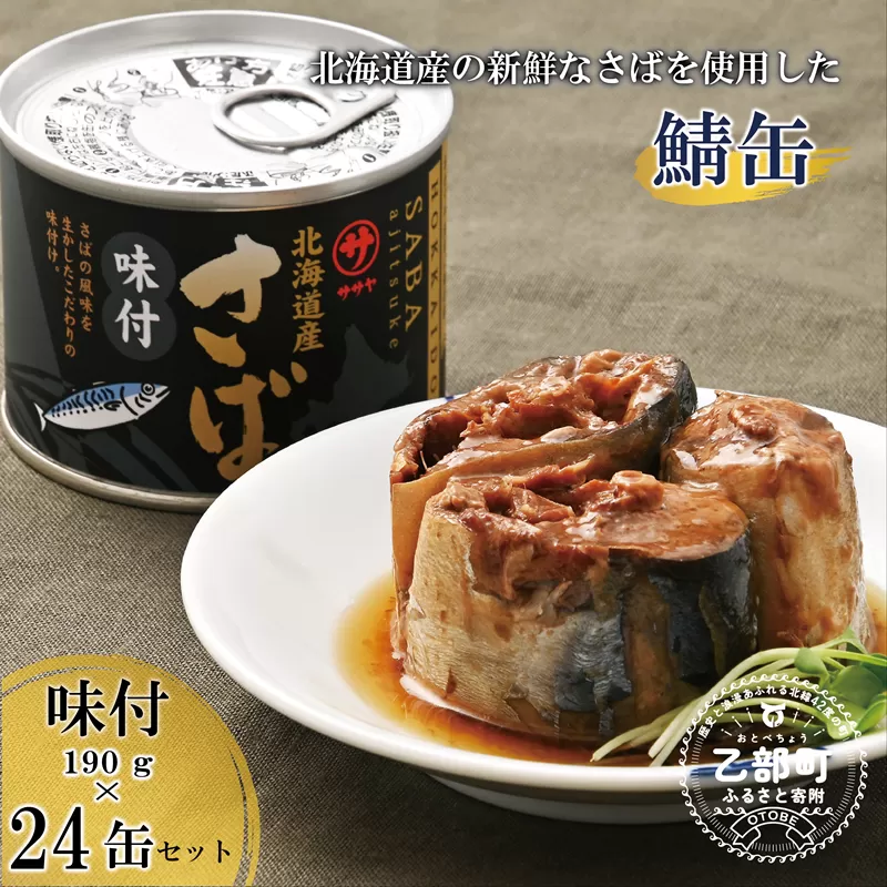 ＜笹谷商店さば味付缶 24缶セット＞さば缶 サバ缶 190g 北海道 国産 北海道産 道産 釧之助のさば缶 味付 味付缶 醤油 しょうゆ 鯖缶 缶詰 缶詰め 魚介 魚介類 海産物 非常食 常温 保存食 長期保存 長期保管 備蓄 防災 災害 食料 キャンプ BBQ 健康 美容 キャンプ飯