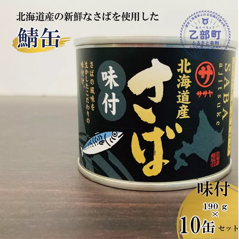 ＜笹谷商店さば味付缶 10缶セット＞さば缶 サバ缶 190g 北海道 国産 北海道産 道産 釧之助のさば缶 味付 味付缶 醤油 しょうゆ 鯖缶 缶詰 缶詰め 魚介 魚介類 海産物 非常食 常温 保存食 長期保存 長期保管 備蓄 防災 災害 食料 キャンプ BBQ 健康 美容 キャンプ飯