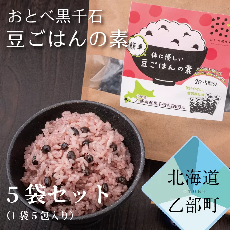 ＜豆ごはんの素　5袋＞北海道産黒千石大豆　簡単美味しい！お米と一緒に炊くだけ！