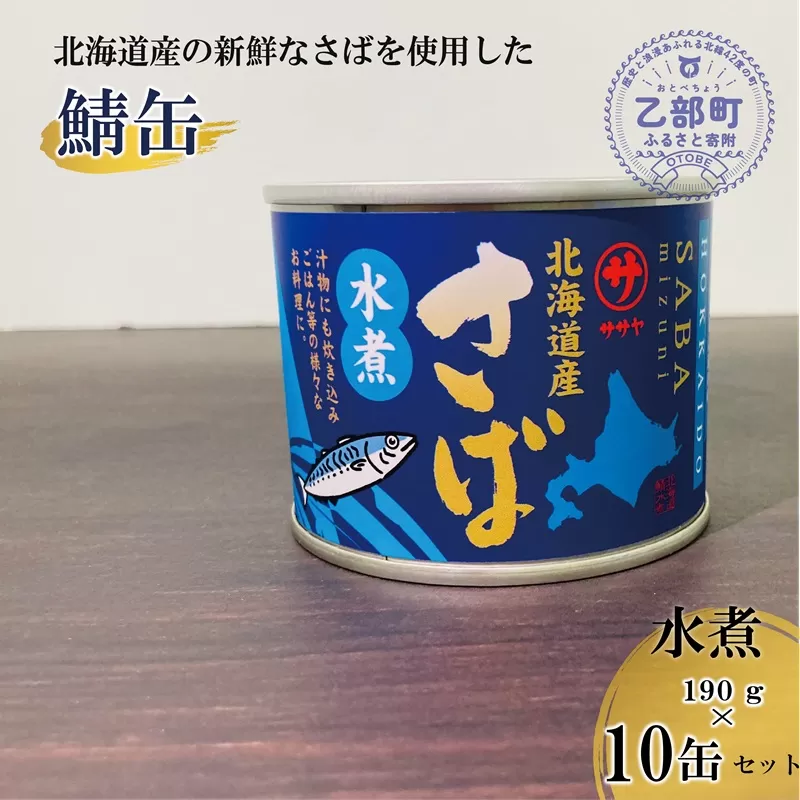 ＜笹谷商店さば水煮 10缶セット＞さば缶 サバ缶 190g 北海道 国産 北海道産 道産 釧之助のさば缶 水煮 鯖缶 缶詰 缶詰め 魚介 魚介類 海産物 非常食 常温 保存食 長期保存 長期保管 備蓄 防災 災害 食料 キャンプ BBQ 健康 美容 キャンプ飯