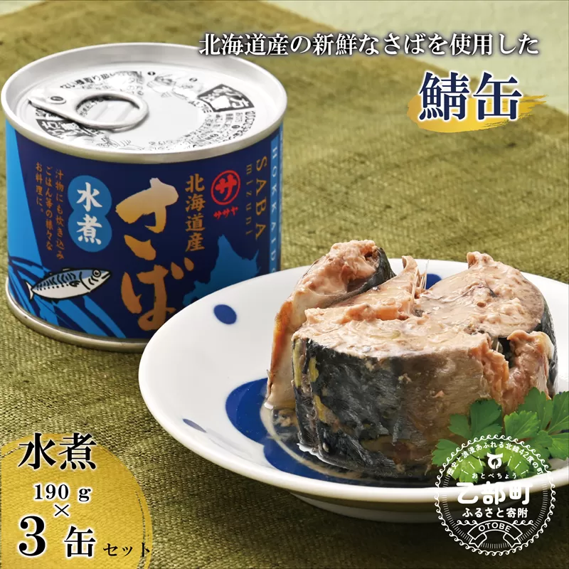 ＜笹谷商店さば水煮 3缶セット＞さば缶 サバ缶 190g 北海道 国産 北海道産 道産 釧之助のさば缶 水煮 鯖缶 缶詰 缶詰め 魚介 魚介類 海産物 非常食 常温 保存食 長期保存 長期保管 備蓄 防災 災害 食料 キャンプ BBQ 健康 美容 キャンプ飯