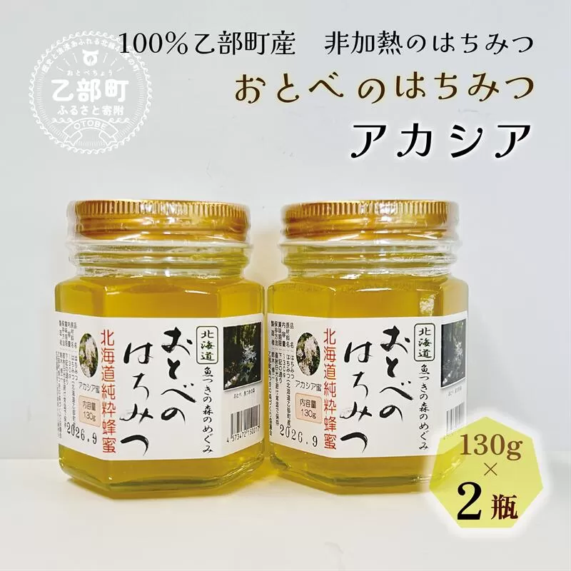 【2024年採れたて！新物！】＜おとべのはちみつ　アカシア130g×2本＞北海道 道産 天然 非加熱 アカシア クセなし 単花蜜 生はちみつ はちみつ ハチミツ 蜂蜜 おとべのはちみつ