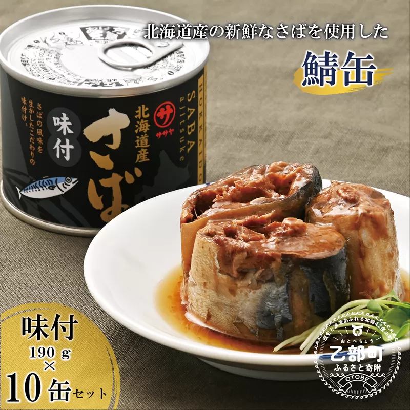 ＜笹谷商店さば味付缶 10缶セット＞さば缶 サバ缶 190g 北海道 国産 北海道産 道産 釧之助のさば缶 味付 味付缶 醤油 しょうゆ 鯖缶 缶詰 缶詰め 魚介 魚介類 海産物 非常食 常温 保存食 長期保存 長期保管 備蓄 防災 災害 食料 キャンプ BBQ 健康 美容 キャンプ飯