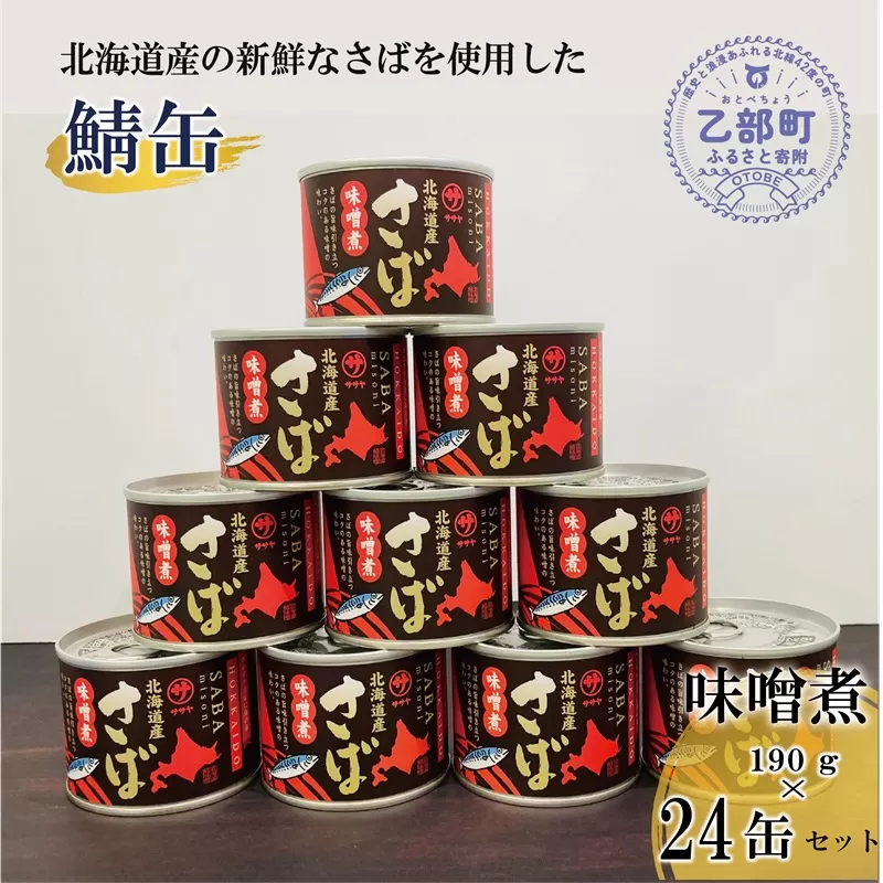 ＜笹谷商店さば味噌煮 24缶セット＞さば缶 サバ缶 190g 北海道 国産 北海道産 道産 釧之助のさば缶 味噌煮 味噌 みそ ミソ 鯖缶 缶詰 缶詰め 魚介 魚介類 海産物 非常食 常温 保存食 長期保存 長期保管 備蓄 防災 災害 食料 キャンプ BBQ 健康 美容 キャンプ飯 