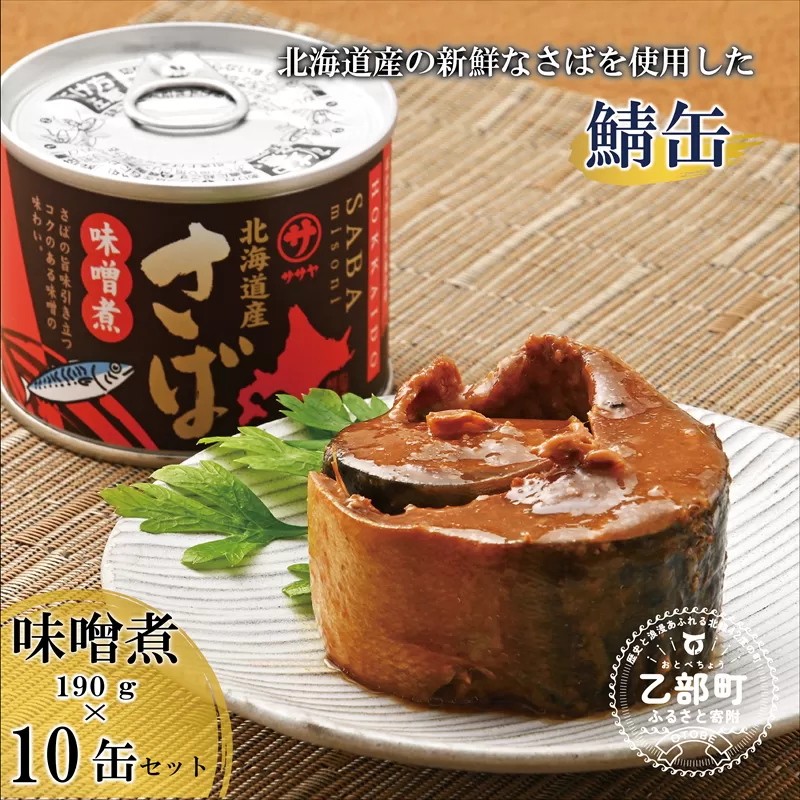 ＜笹谷商店さば味噌煮 10缶セット＞さば缶 サバ缶 190g 北海道 国産 北海道産 道産 釧之助のさば缶 味噌煮 味噌 みそ ミソ 鯖缶 缶詰 缶詰め 魚介 魚介類 海産物 非常食 常温 保存食 長期保存 長期保管 備蓄 防災 災害 食料 キャンプ BBQ 健康 美容 キャンプ飯 