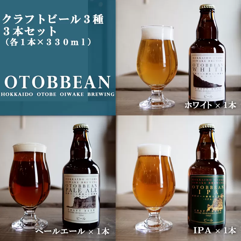 ＜OTOBBEAN-オトビアン-　3本セット（3種類×各1本）＞クラフトビール　330ml