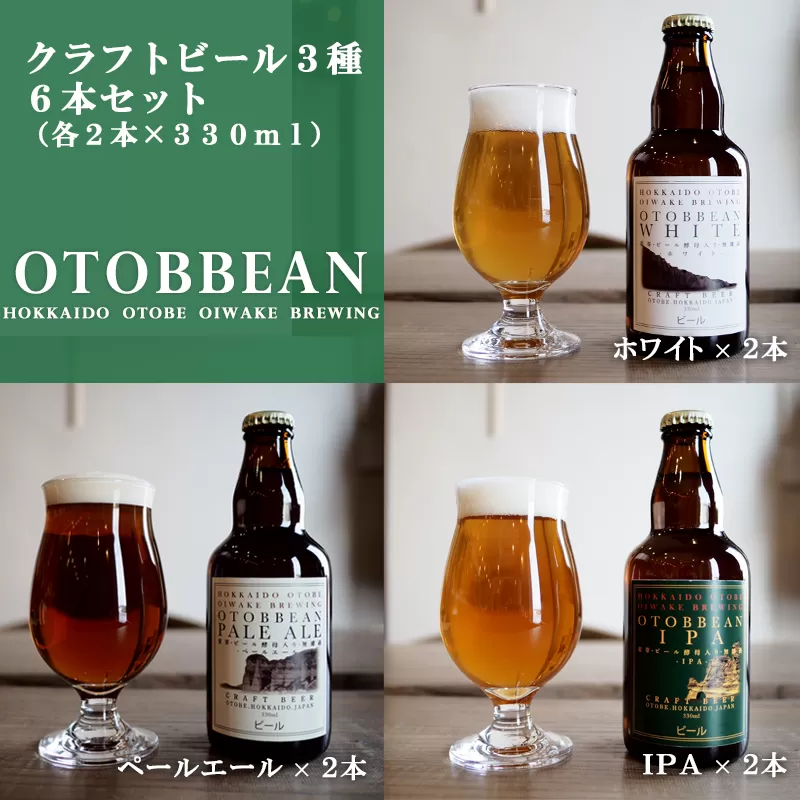 ＜OTOBBEAN-オトビアン-　6本セット（3種類×各2本）＞クラフトビール　330ml