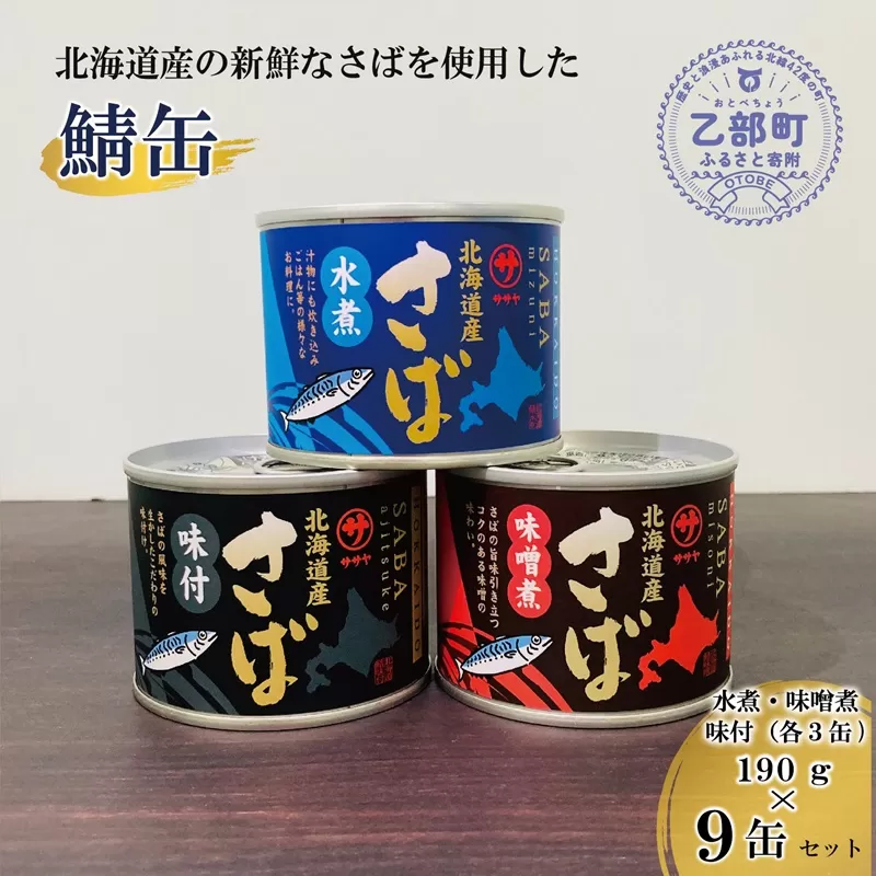 ＜笹谷商店さば缶 3種9缶セット(水煮・味噌煮・味付各3缶)＞さば缶 サバ缶 190g 北海道 国産 北海道産 道産 釧之助のさば缶 水煮 味噌煮 味付 みそ 醤油 鯖缶 缶詰 缶詰め 魚介 魚介類 海産物 非常食 常温 保存食 長期保存 長期保管 備蓄 防災 災害 食料 キャンプ BBQ 健康 美容 キャンプ飯