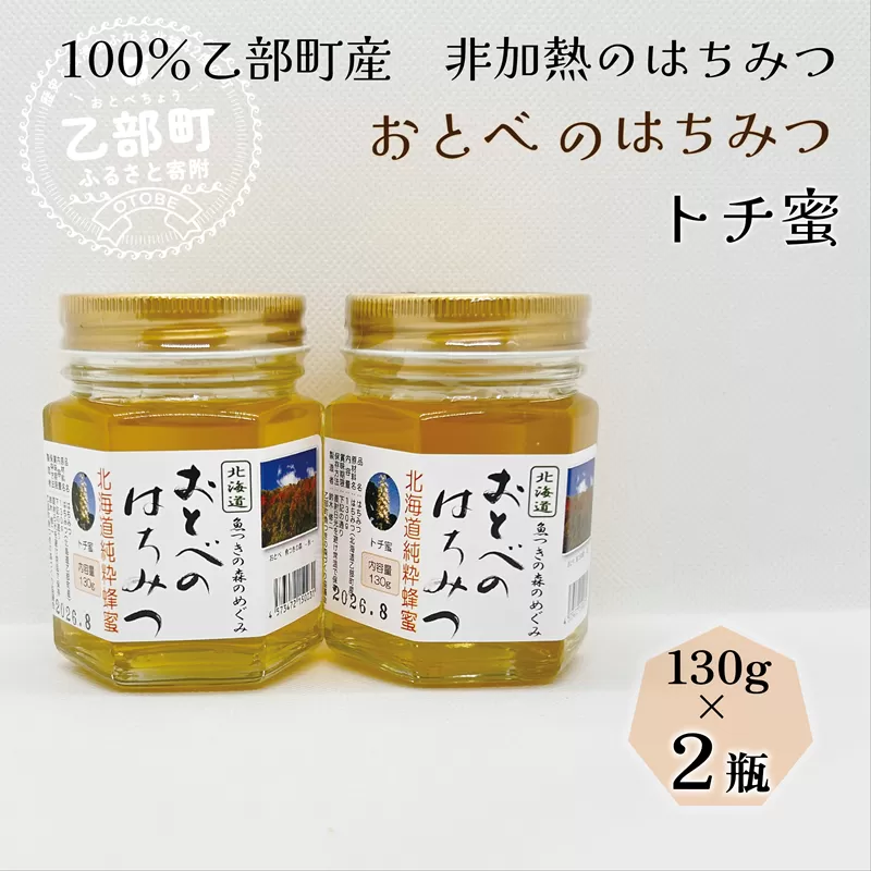 ＜おとべのはちみつ トチ130g×2本＞北海道 道産 天然 非加熱 トチ フルーティー コク 単花蜜 生はちみつ はちみつ ハチミツ 蜂蜜 おとべのはちみつ