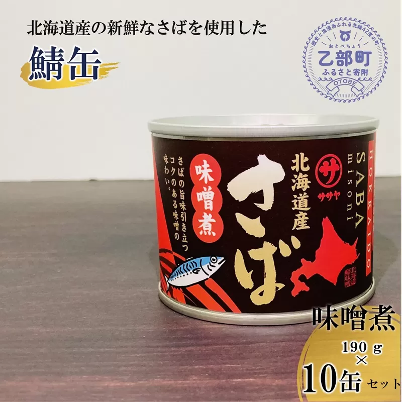 ＜笹谷商店さば味噌煮 10缶セット＞さば缶 サバ缶 190g 北海道 国産 北海道産 道産 釧之助のさば缶 味噌煮 味噌 みそ ミソ 鯖缶 缶詰 缶詰め 魚介 魚介類 海産物 非常食 常温 保存食 長期保存 長期保管 備蓄 防災 災害 食料 キャンプ BBQ 健康 美容 キャンプ飯 