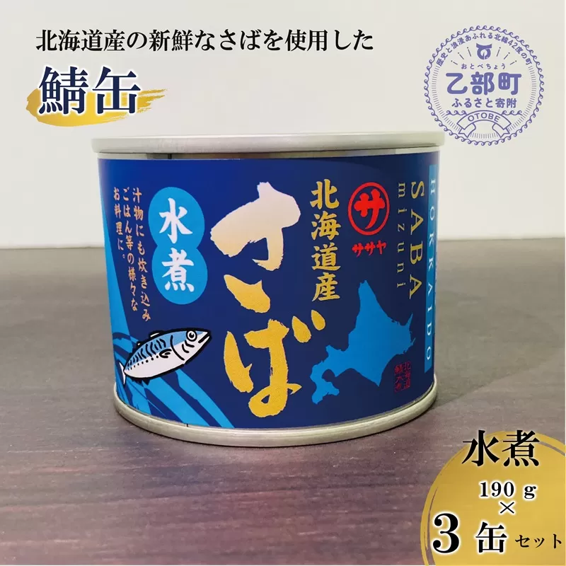 ＜笹谷商店さば水煮 3缶セット＞さば缶 サバ缶 190g 北海道 国産 北海道産 道産 釧之助のさば缶 水煮 鯖缶 缶詰 缶詰め 魚介 魚介類 海産物 非常食 常温 保存食 長期保存 長期保管 備蓄 防災 災害 食料 キャンプ BBQ 健康 美容 キャンプ飯