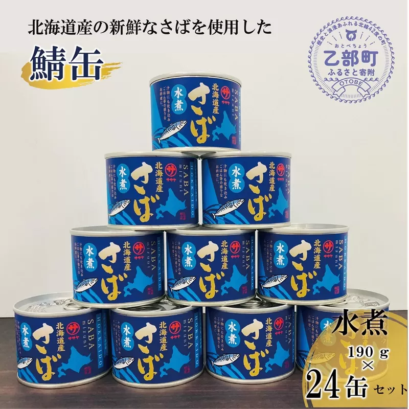 ＜笹谷商店さば水煮 24缶セット＞さば缶 サバ缶 190g 北海道 国産 北海道産 道産 釧之助のさば缶 水煮 鯖缶 缶詰 缶詰め 魚介 魚介類 海産物 非常食 常温 保存食 長期保存 長期保管 備蓄 防災 災害 食料 キャンプ BBQ 健康 美容 キャンプ飯