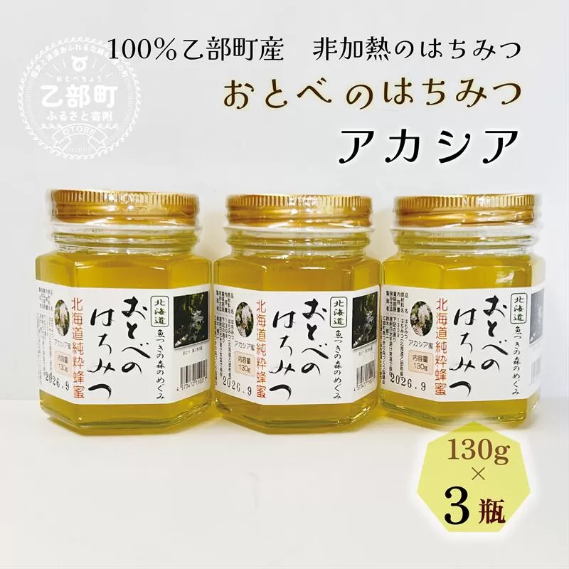 【2024年採れたて！新物！】＜おとべのはちみつ　アカシア130g×3本＞北海道 道産 天然 非加熱 アカシア クセなし 単花蜜 生はちみつ はちみつ ハチミツ 蜂蜜 おとべのはちみつ