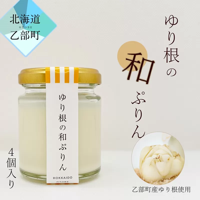 ＜和がや　ゆり根の和ぷりん（4個入り）＞北海道 道産 国産 乙部町 高級ゆり根 百合根 ゆりね プリン 菓子 プレゼント 新食感 高級 ぷりん お土産 手土産