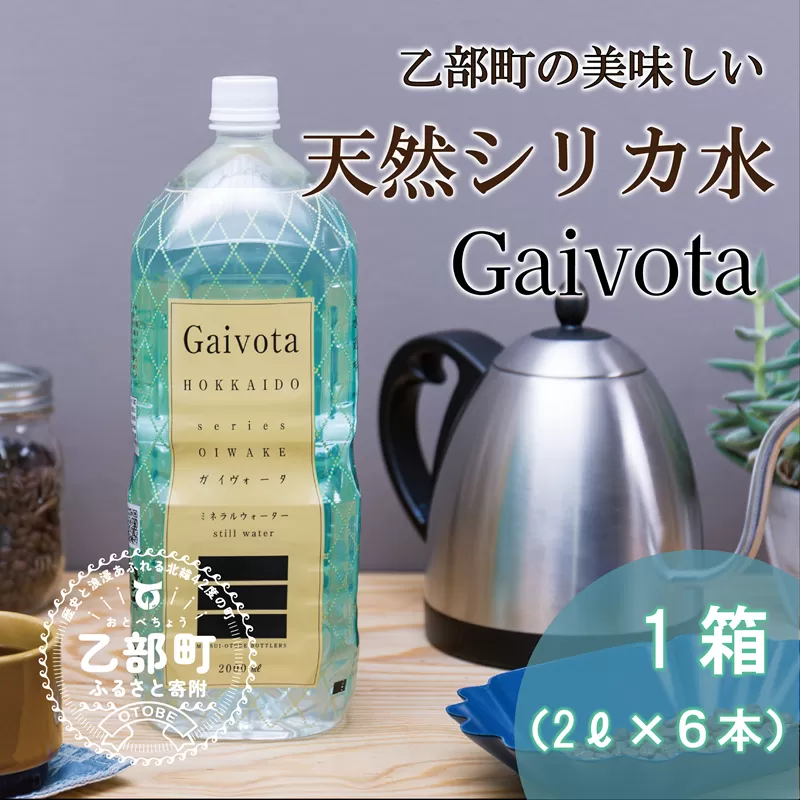 ＜Gaivota 1箱(2L×6本/箱)＞北のハイグレード食品 天然シリカ水 ミネラルウォーター 軟水 北海道産 北海道 乙部町 天然水 美容 ケイ素 無添加 シリカ ガイヴォータ 美肌 ミネラル 口当たり まろやか 備蓄 災害用 非常用