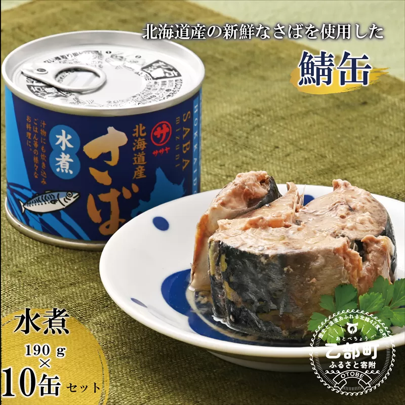 ＜笹谷商店さば水煮 10缶セット＞さば缶 サバ缶 190g 北海道 国産 北海道産 道産 釧之助のさば缶 水煮 鯖缶 缶詰 缶詰め 魚介 魚介類 海産物 非常食 常温 保存食 長期保存 長期保管 備蓄 防災 災害 食料 キャンプ BBQ 健康 美容 キャンプ飯