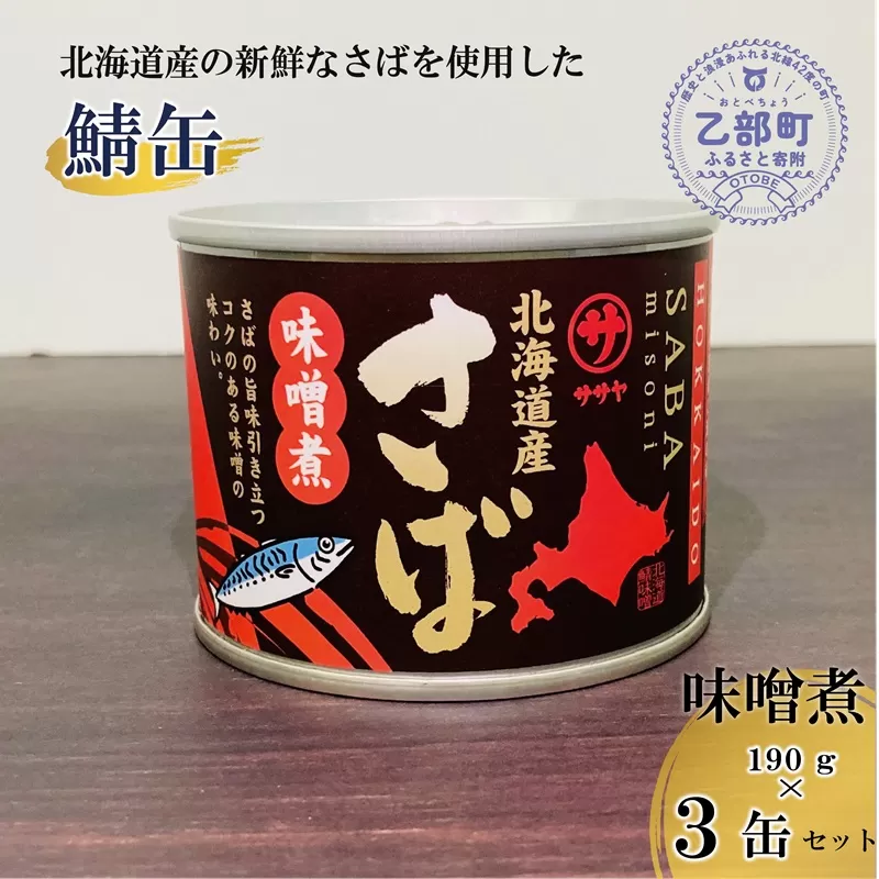 ＜笹谷商店さば味噌煮 3缶セット＞さば缶 サバ缶 190g 北海道 国産 北海道産 道産 釧之助のさば缶 味噌煮 味噌 みそ ミソ 鯖缶 缶詰 缶詰め 魚介 魚介類 海産物 非常食 常温 保存食 長期保存 長期保管 備蓄 防災 災害 食料 キャンプ BBQ 健康 美容 キャンプ飯