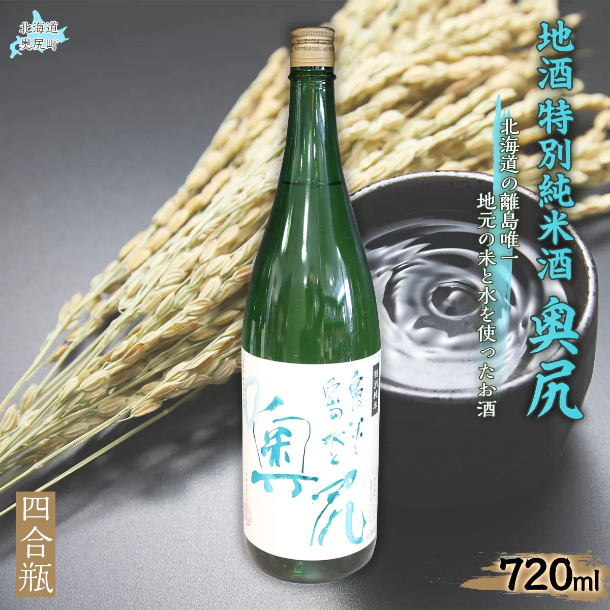 地酒 特別純米酒「奥尻」四合瓶 OKUL002