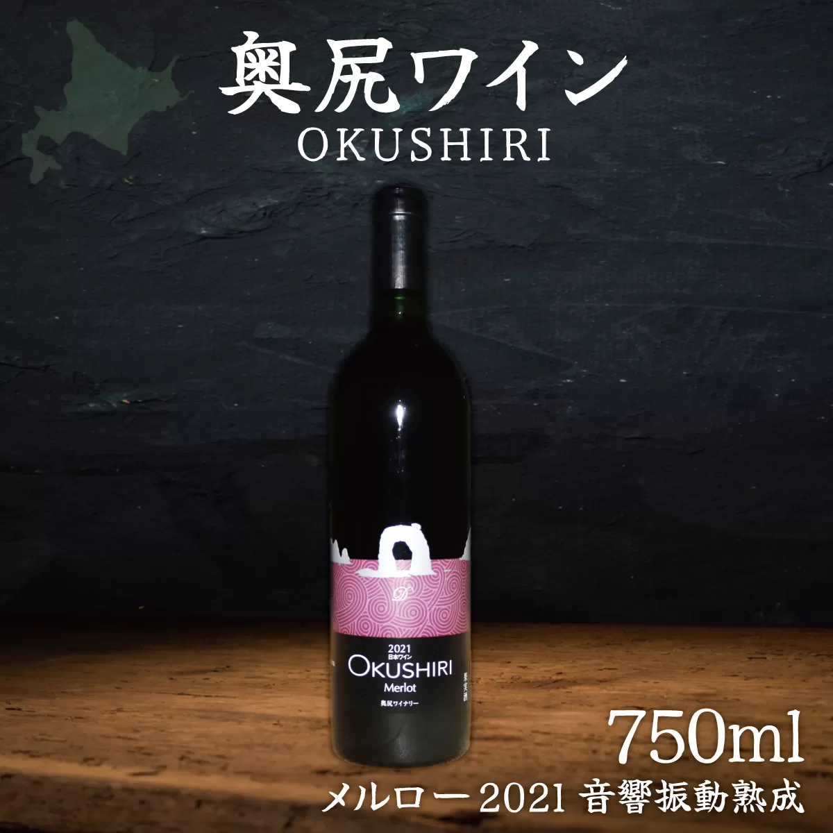 「奥尻ワイン」OKUSHIRI『メルロー2021　音響振動熟成』 OKUM011