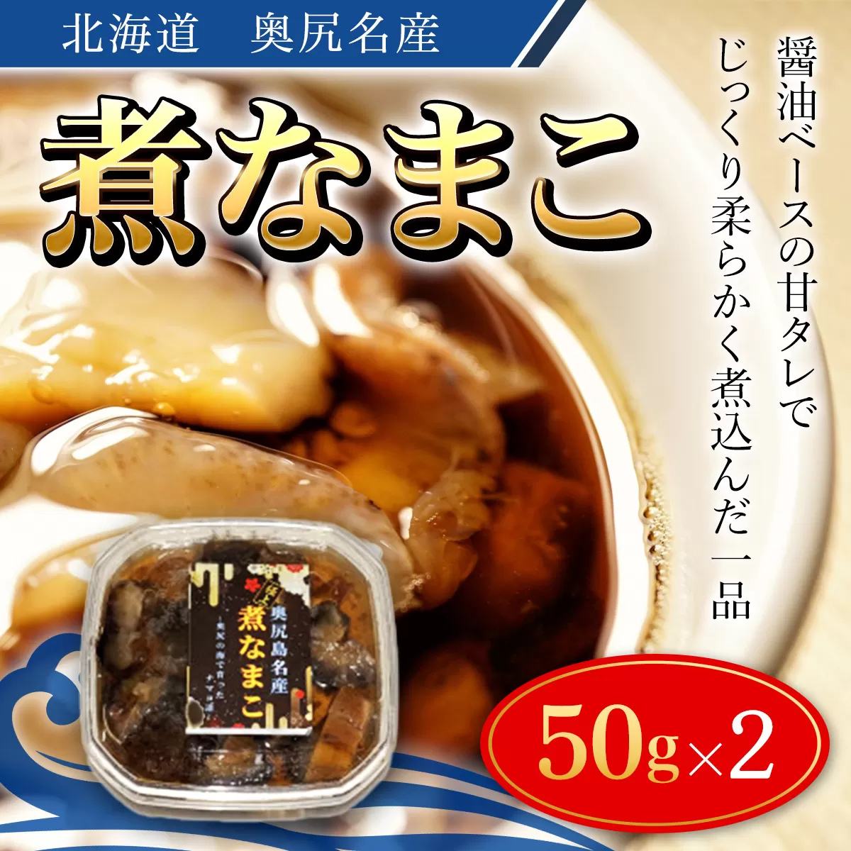 奥尻名産 煮なまこ 2セット OKUH019