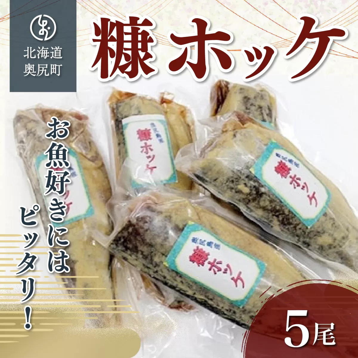 お魚好きにはピッタリ！！奥尻名産「糠ぼっけ」 OKUH005