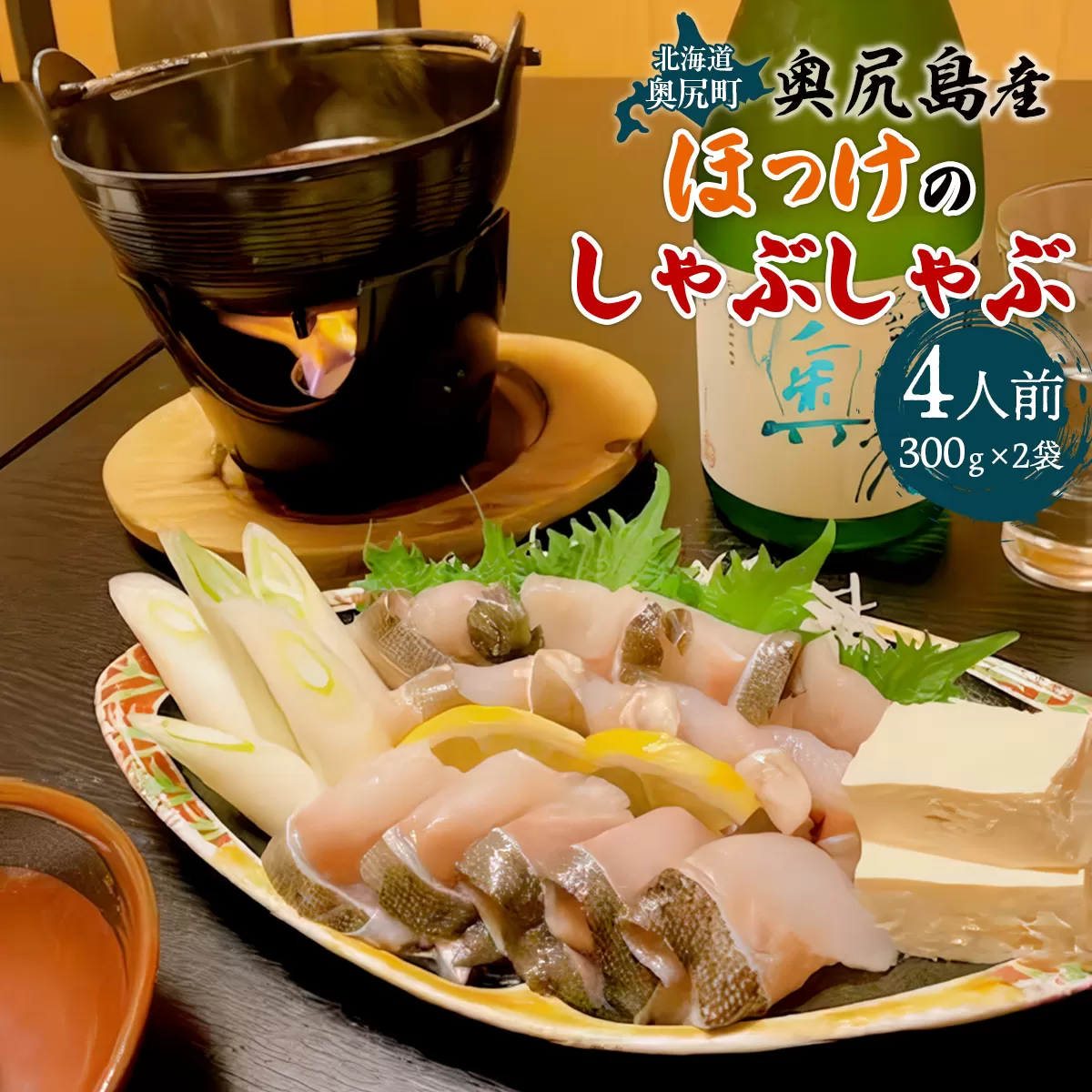 奥尻島産　ほっけのしゃぶしゃぶ（300ｇ×２袋、特性たれ付き）４人前 OKUV002