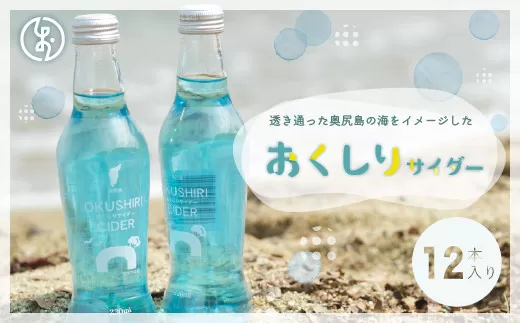 透き通った奥尻島の海をイメージした「おくしりサイダー」12本入り OKUA002