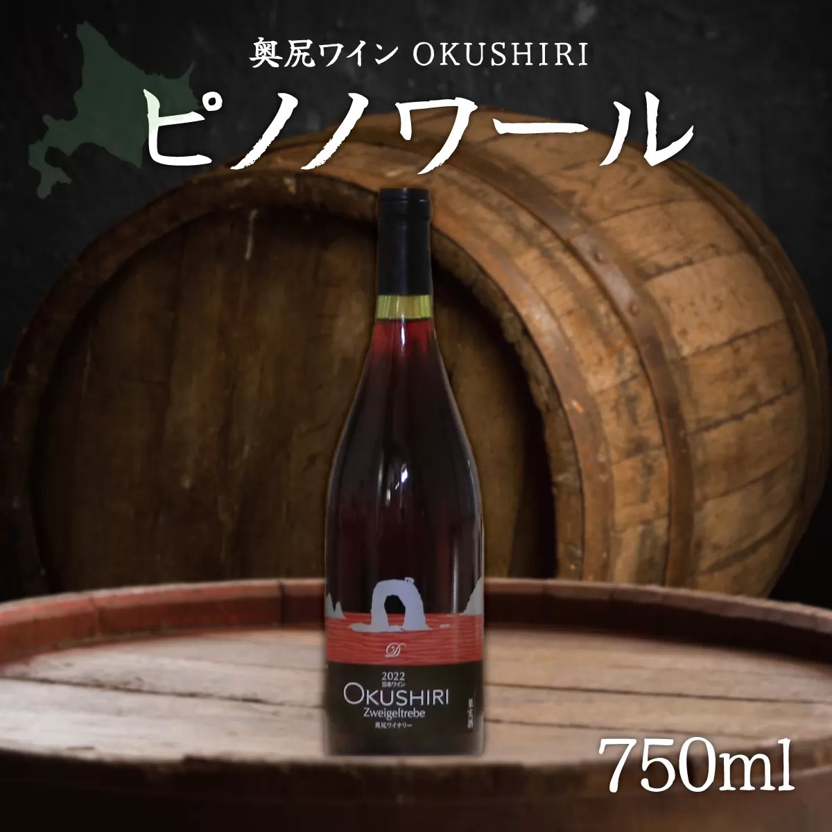 「奥尻ワイン」ピノノワール OKUM012