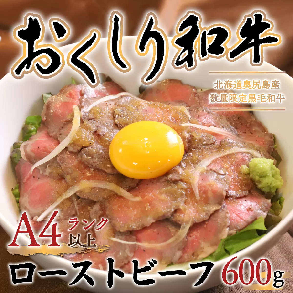 【希少!!黒毛和牛】おくしり和牛　ローストビーフ　600ｇ OKUD004