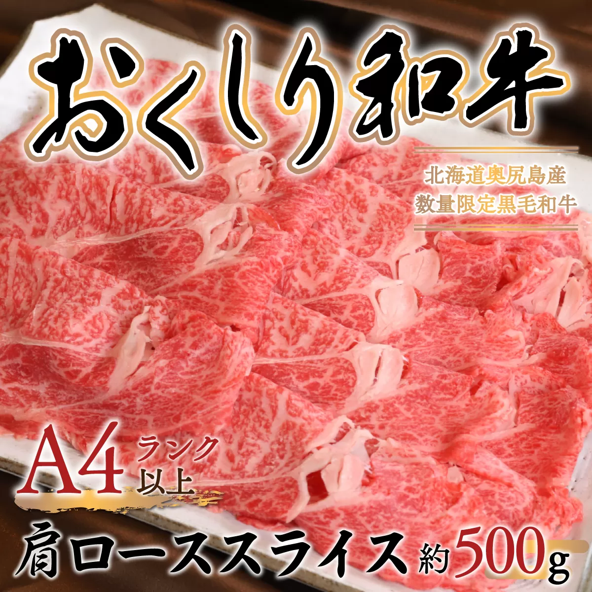 数量限定【希少!!黒毛和牛】おくしり和牛 肩ロース（スライス）500g　本年度屠畜！！ OKUD007