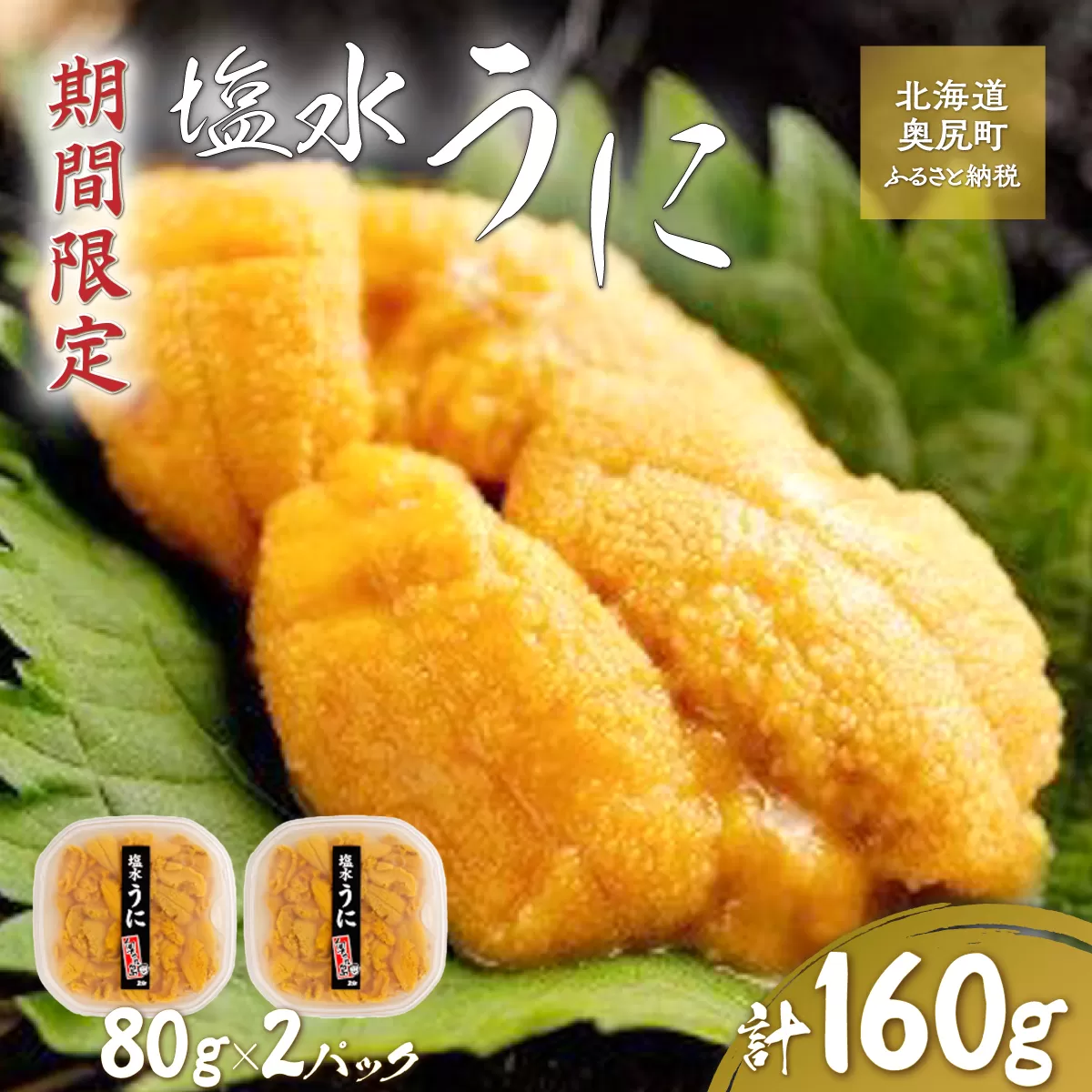 【令和7年発送先行予約】塩水うに 80g×2パック  OKUK014