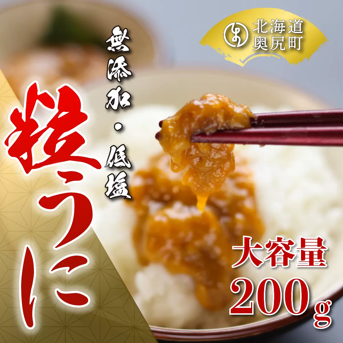 奥尻名産「粒うに」200g・箱入り／高田水産 OKUC003