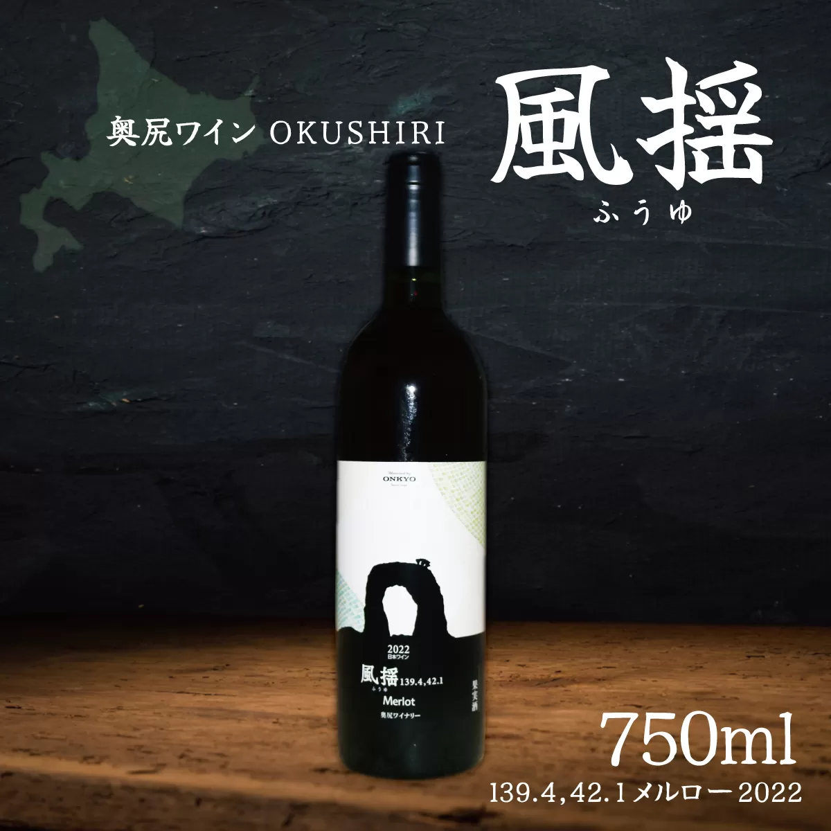 「奥尻ワイン」OKUSHIRI　『風揺139.4，42.1 メルロー2022』 OKUM010