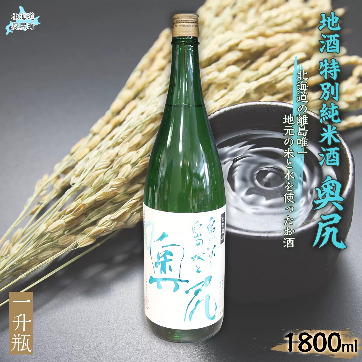 地酒 特別純米酒「奥尻」一升瓶 OKUL003