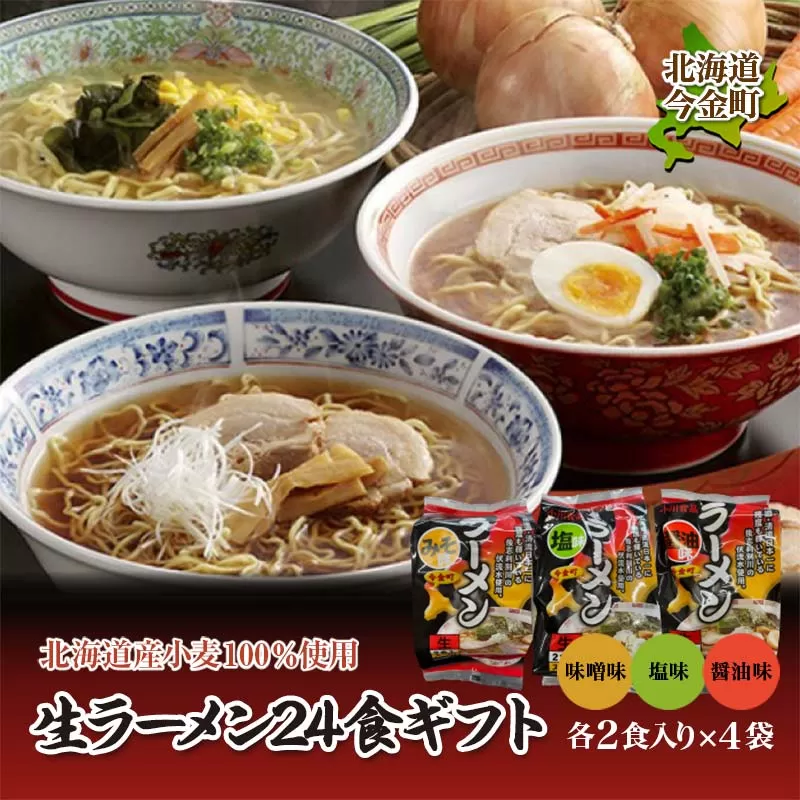 【北海道産小麦100%使用】小川食品自慢の生ラーメン24食ギフト 味噌・塩・醤油２食入り(スープ付)330g×各4袋 F21W-365