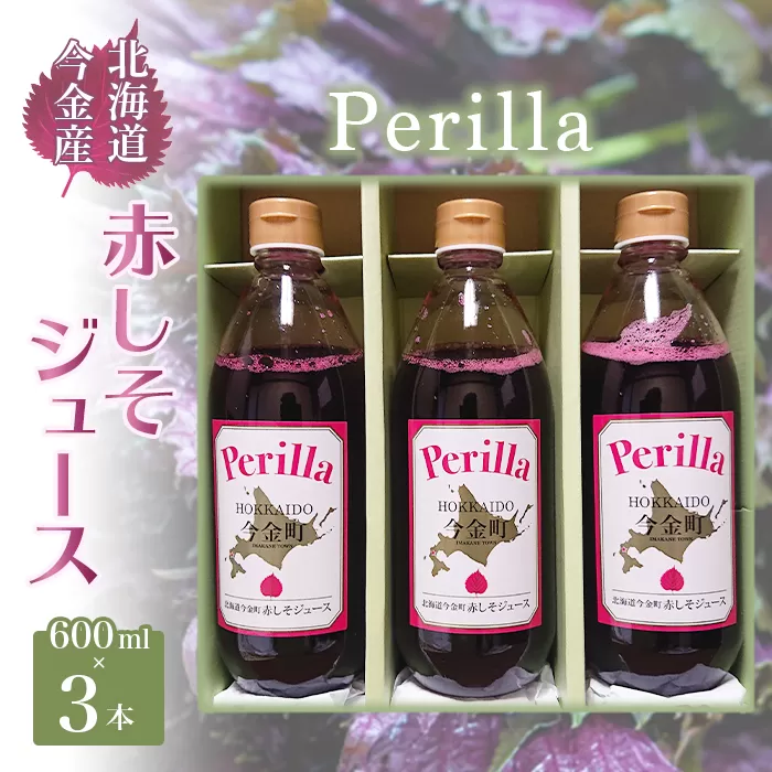 Perilla 北海道今金産赤しそジュース（600ml×3本）紫蘇 F21W-090