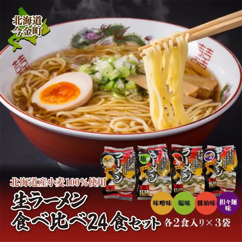 【北海道産小麦100%使用】小川食品自慢の生ラーメン食べ比べ24食セット F21W-367