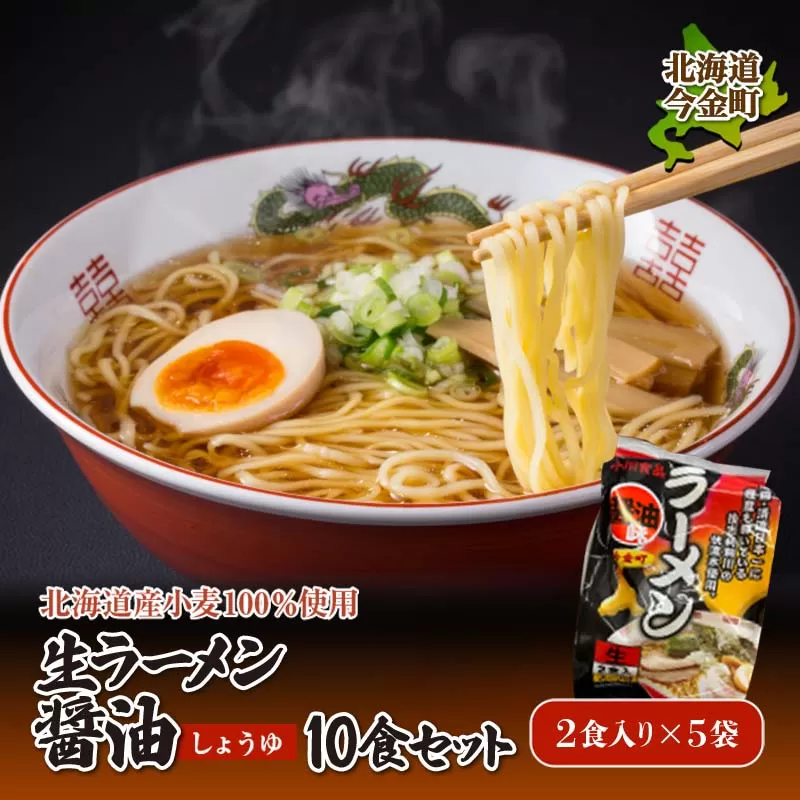 【北海道産小麦100%使用】生ラーメン醤油10食セット（5袋）F21W-392